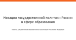 Памятка для работников образовательных организаций Российской Федерации «Новации государственной политики России в сфере образования» 